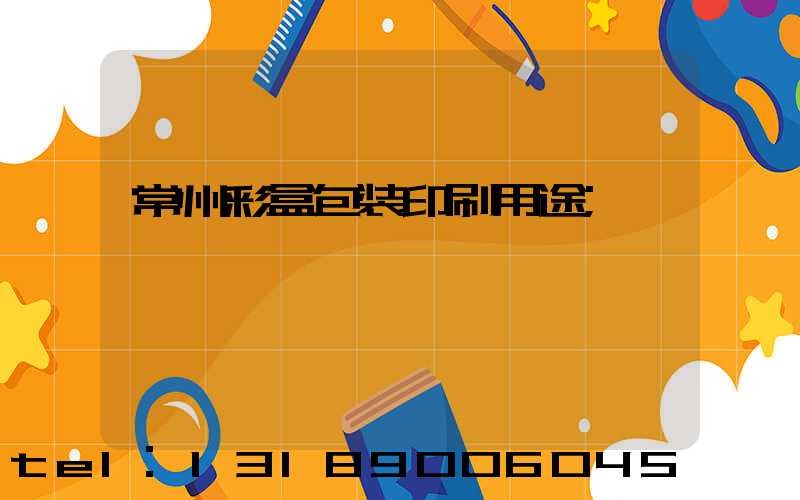 常州彩盒包装印刷用途