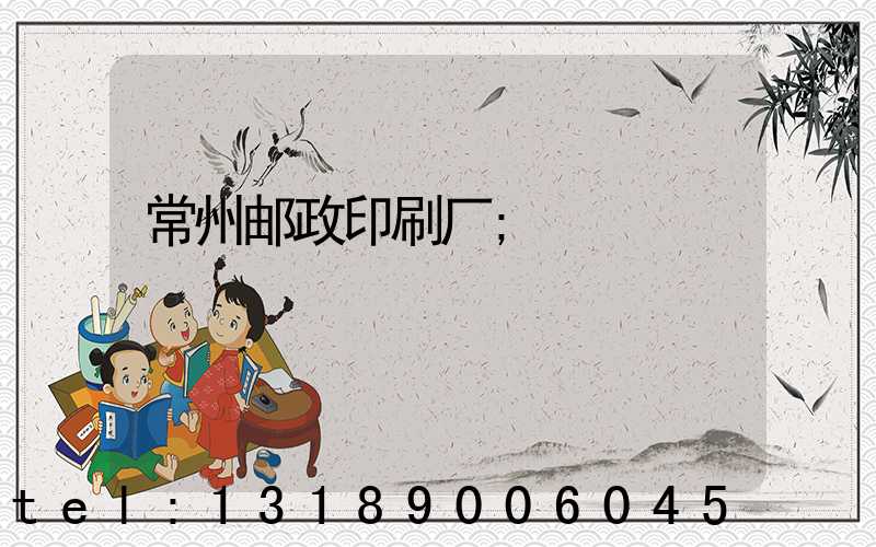 常州邮政印刷厂