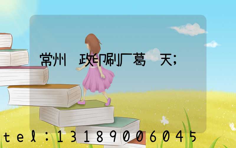 常州邮政印刷厂葛闻天