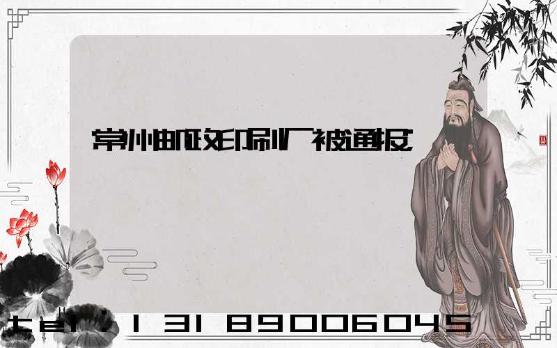 常州邮政印刷厂被通报