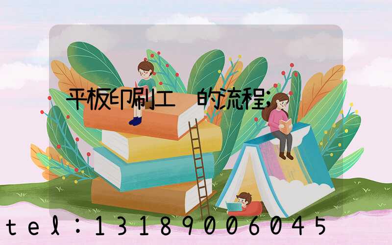平板印刷工艺的流程