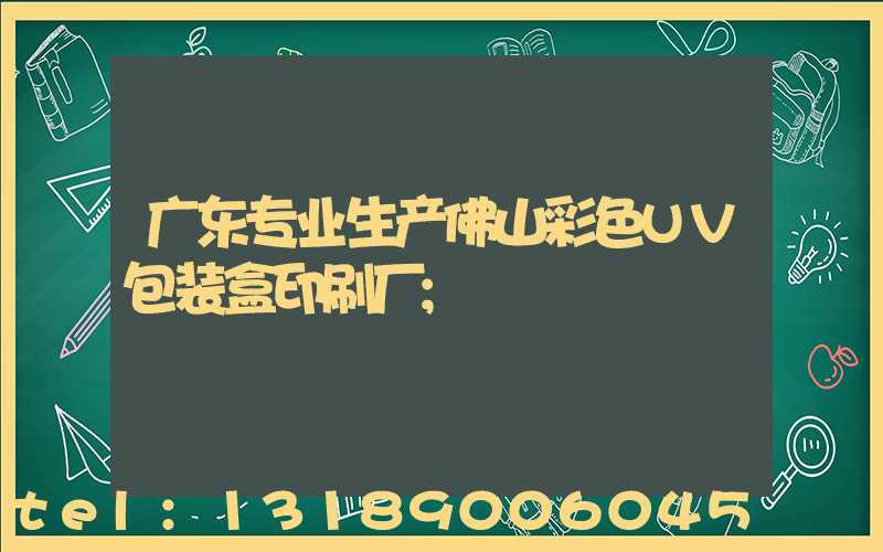 广东专业生产佛山彩色UV包装盒印刷厂