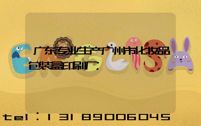 广东专业生产广州市化妆品包装盒印刷厂
