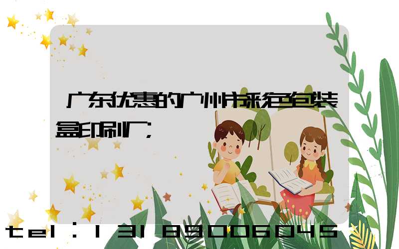 广东优惠的广州市彩色包装盒印刷厂