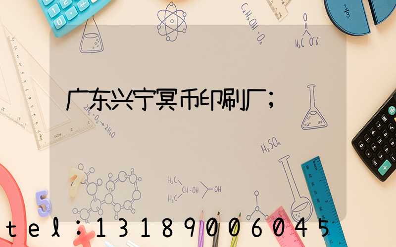 广东兴宁冥币印刷厂