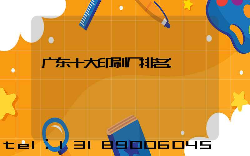 广东十大印刷厂排名