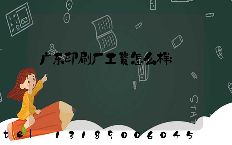 广东印刷厂工资怎么样