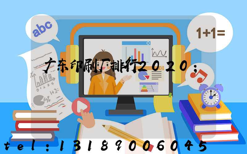 广东印刷厂排行2020
