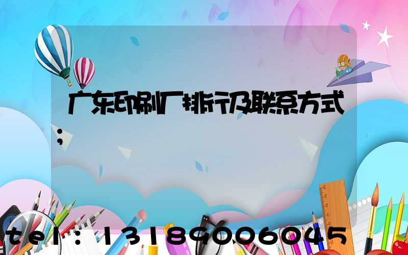 广东印刷厂排行及联系方式