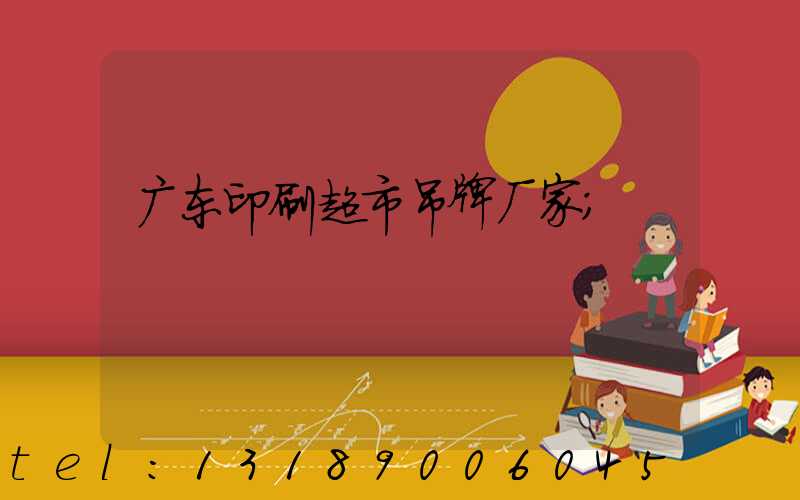 广东印刷超市吊牌厂家