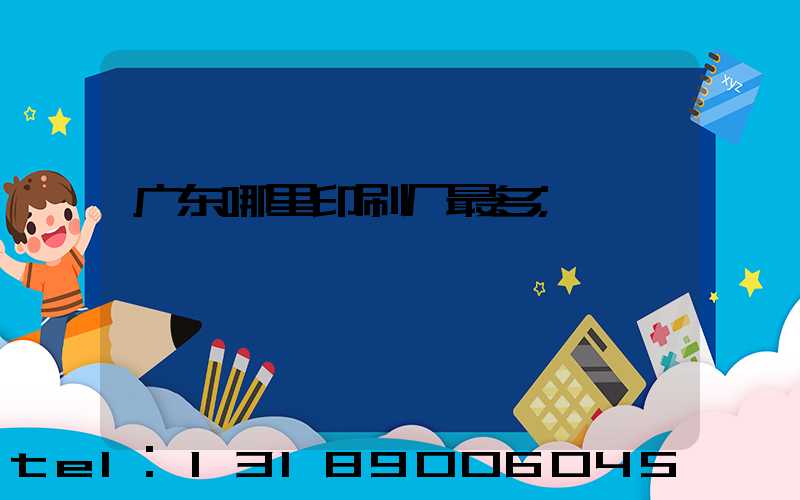 广东哪里印刷厂最多