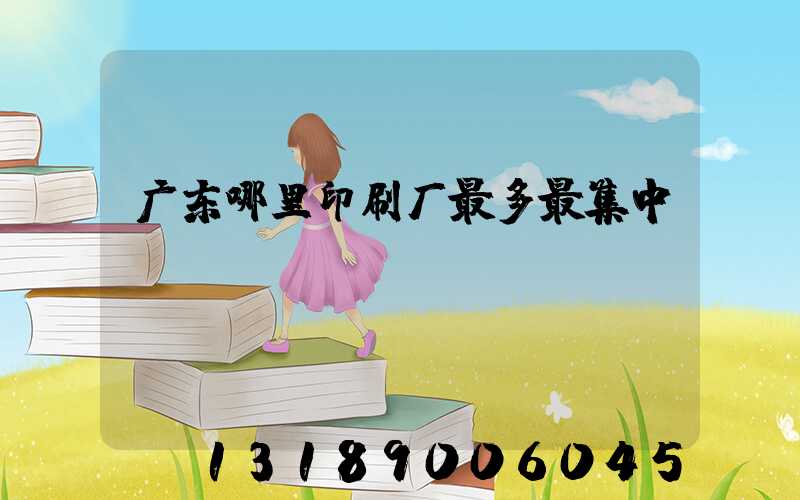 广东哪里印刷厂最多最集中