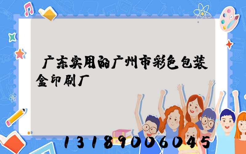 广东实用的广州市彩色包装盒印刷厂