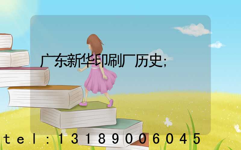 广东新华印刷厂历史