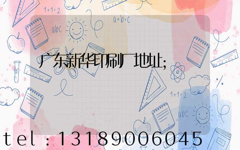 广东新华印刷厂地址