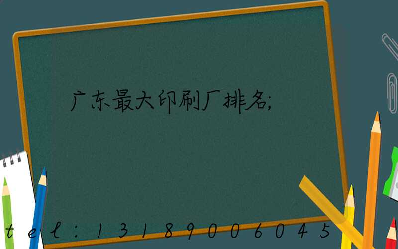 广东最大印刷厂排名