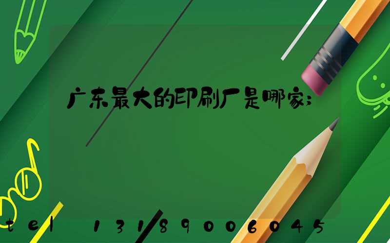 广东最大的印刷厂是哪家