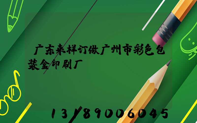 广东来样订做广州市彩色包装盒印刷厂