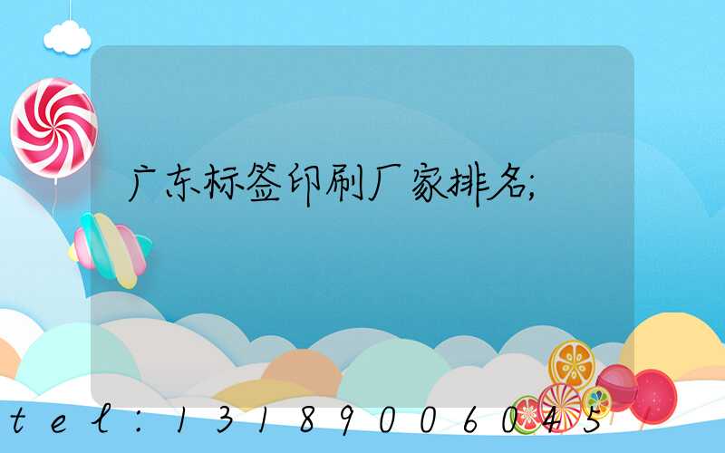 广东标签印刷厂家排名