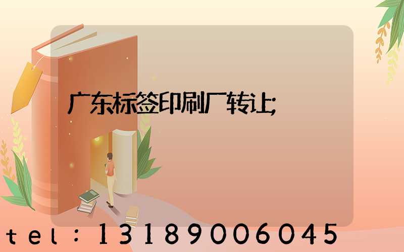 广东标签印刷厂转让