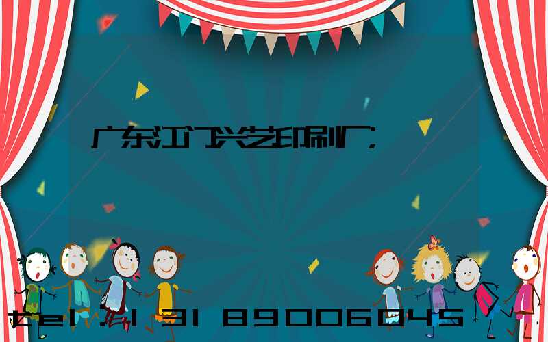 广东江门兴艺印刷厂