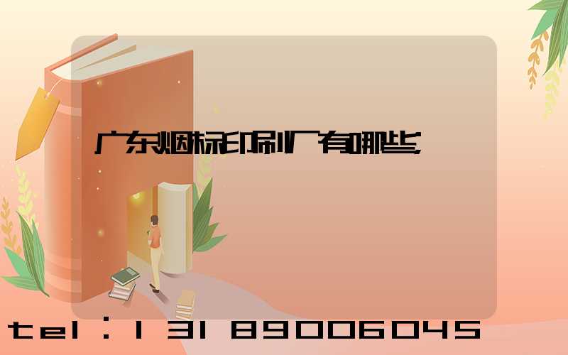 广东烟标印刷厂有哪些