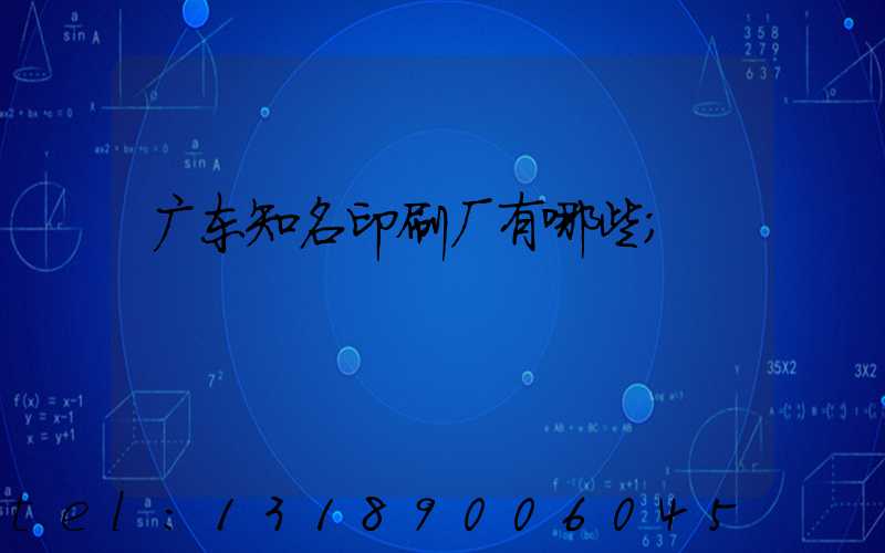 广东知名印刷厂有哪些