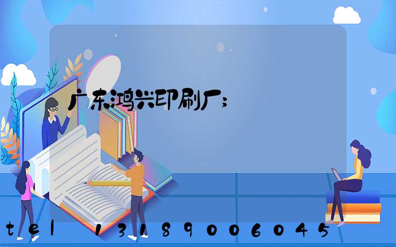 广东鸿兴印刷厂