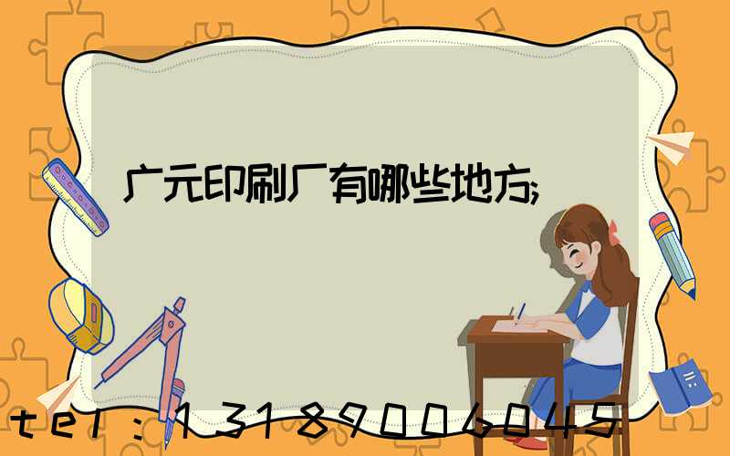 广元印刷厂有哪些地方