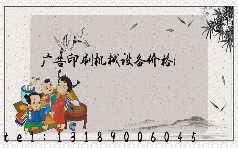 广告印刷机械设备价格