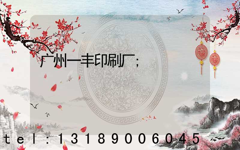 广州一丰印刷厂