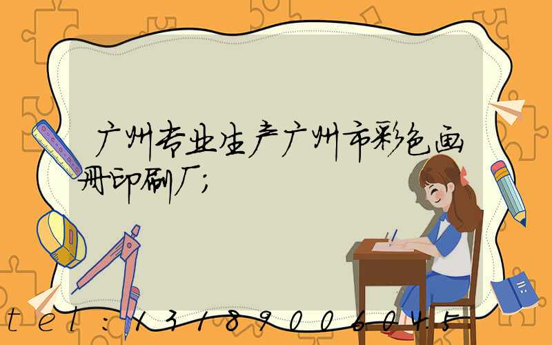 广州专业生产广州市彩色画册印刷厂