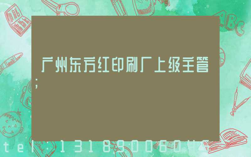 广州东方红印刷厂上级主管