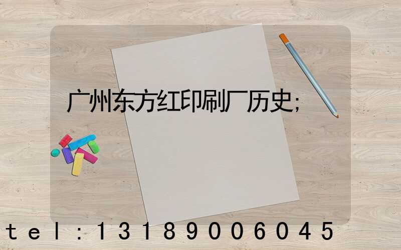 广州东方红印刷厂历史
