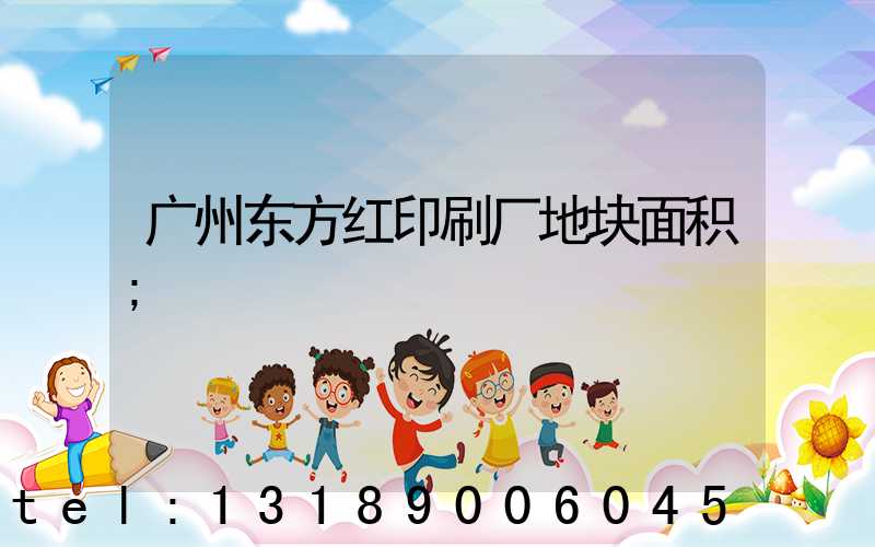 广州东方红印刷厂地块面积