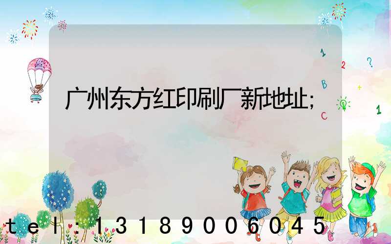 广州东方红印刷厂新地址