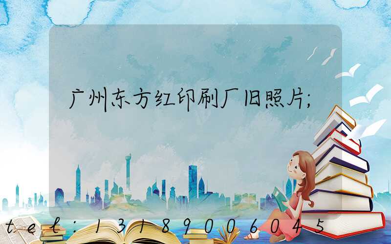 广州东方红印刷厂旧照片