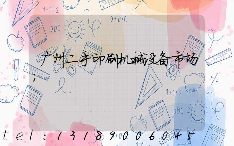 广州二手印刷机械设备市场