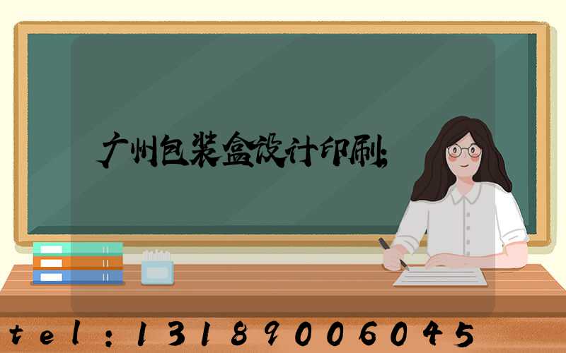 广州包装盒设计印刷