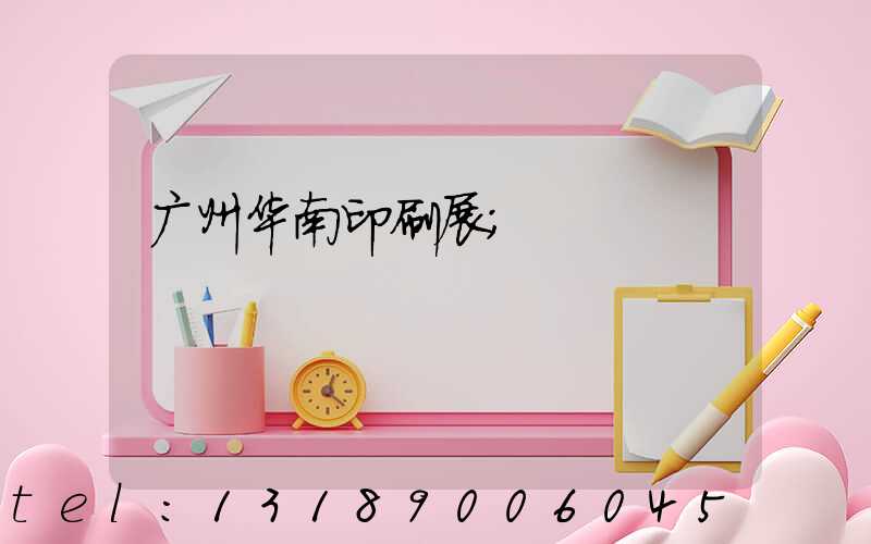 广州华南印刷展