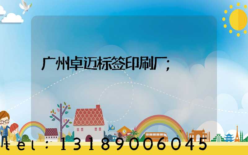 广州卓迈标签印刷厂