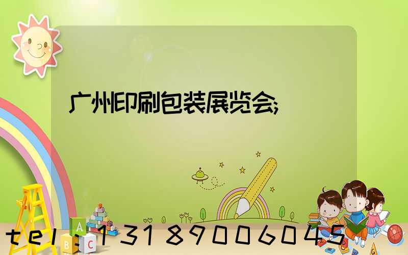 广州印刷包装展览会