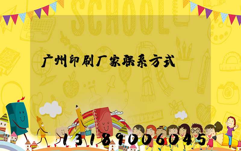 广州印刷厂家联系方式