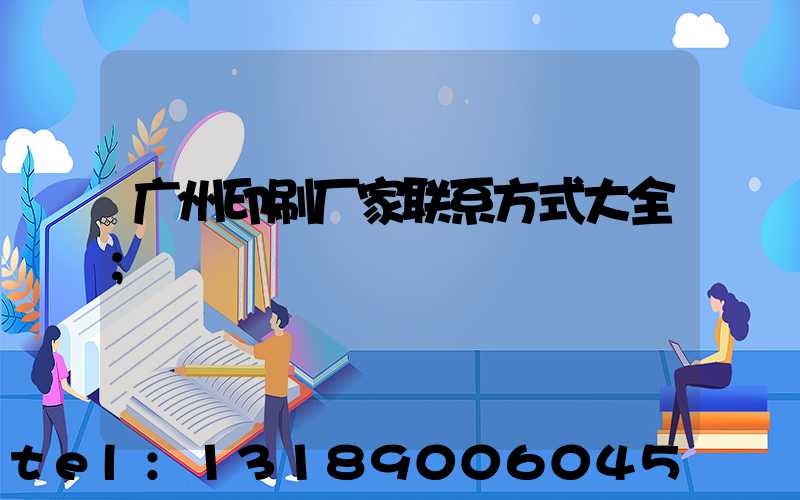 广州印刷厂家联系方式大全