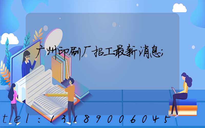 广州印刷厂招工最新消息