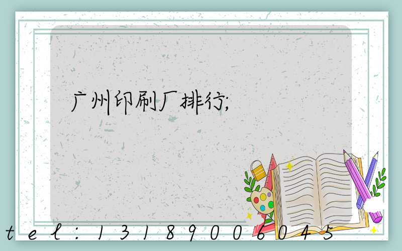 广州印刷厂排行