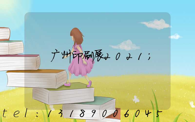 广州印刷展2021