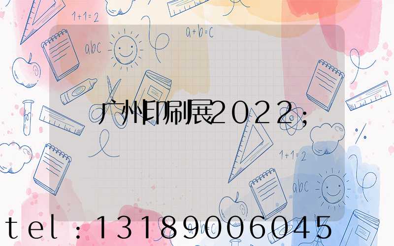 广州印刷展2022