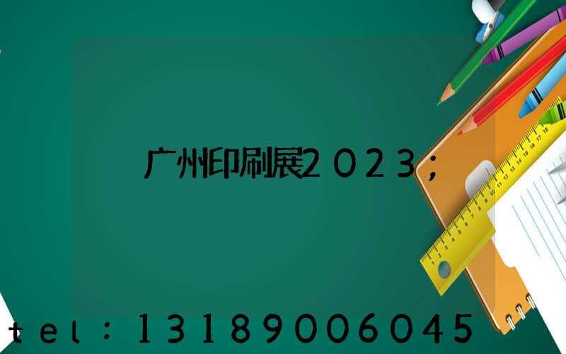 广州印刷展2023