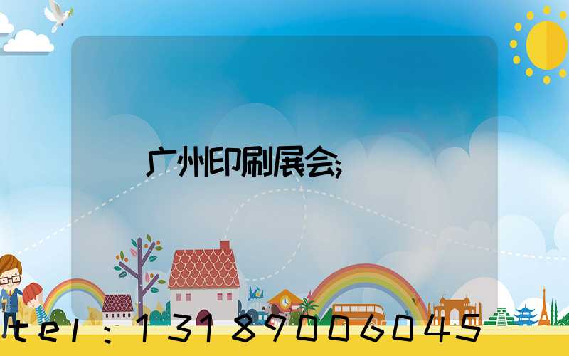 广州印刷展会